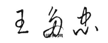 駱恆光王多忠草書個性簽名怎么寫