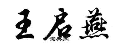 胡問遂王啟燕行書個性簽名怎么寫