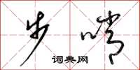 梁錦英步哨草書怎么寫