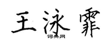 何伯昌王泳霏楷書個性簽名怎么寫