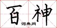 何伯昌百神楷書怎么寫