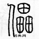 余巨力寫的硬筆篆書儡