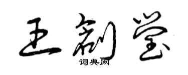 曾慶福王創瑩草書個性簽名怎么寫