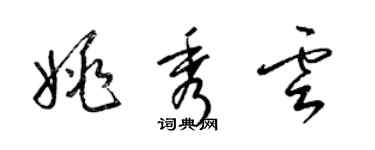 梁錦英姚秀雲草書個性簽名怎么寫