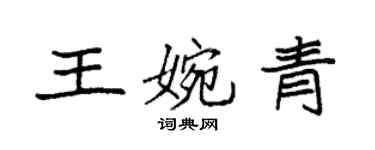 袁強王婉青楷書個性簽名怎么寫