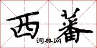 周炳元西蕃楷書怎么寫