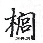 駱恆光寫的硬筆楷書櫚