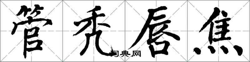 翁闓運管禿唇焦楷書怎么寫