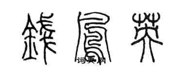 陳墨錢鳳英篆書個性簽名怎么寫