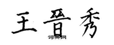 何伯昌王晉秀楷書個性簽名怎么寫