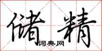 荊霄鵬儲精行書怎么寫
