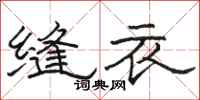 駱恆光縫衣隸書怎么寫