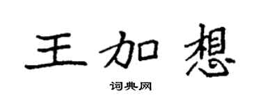 袁強王加想楷書個性簽名怎么寫