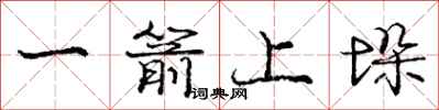 龐中華一箭上垛行書怎么寫