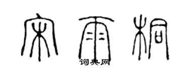 陳聲遠宋雨桐篆書個性簽名怎么寫