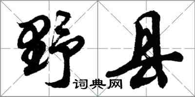 胡問遂野縣行書怎么寫