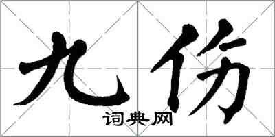 翁闓運九傷楷書怎么寫