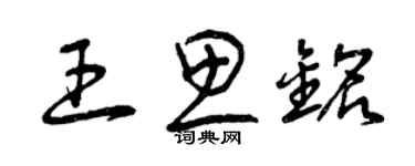 曾慶福王思銘草書個性簽名怎么寫