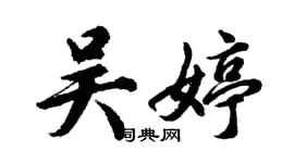 胡問遂吳婷行書個性簽名怎么寫