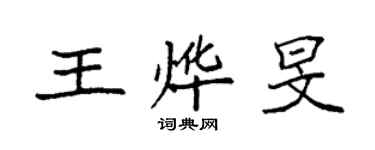 袁強王燁旻楷書個性簽名怎么寫