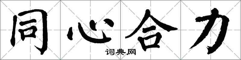 翁闓運同心合力楷書怎么寫