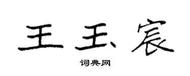袁強王玉宸楷書個性簽名怎么寫
