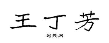 袁強王丁芳楷書個性簽名怎么寫
