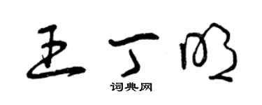 曾慶福王丁明草書個性簽名怎么寫