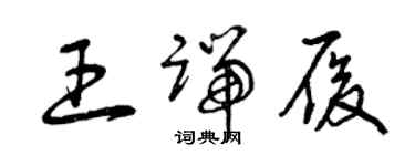 曾慶福王端履草書個性簽名怎么寫