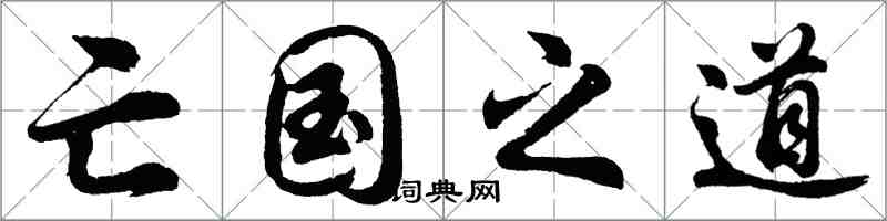 胡問遂亡國之道行書怎么寫