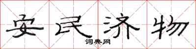 范連陞安民濟物隸書怎么寫