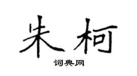袁強朱柯楷書個性簽名怎么寫