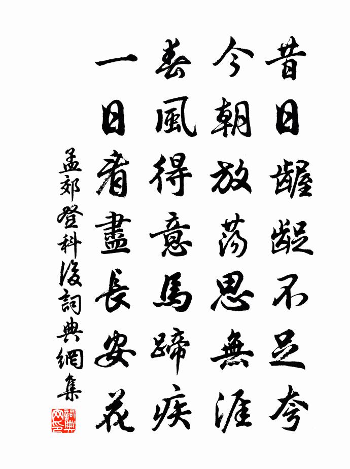 孟郊登科後書法作品欣賞