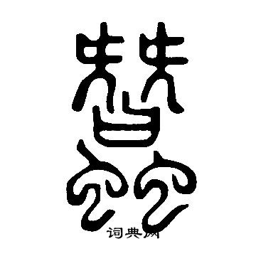 說文解字寫的蠶