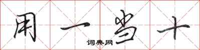 田英章用一當十行書怎么寫