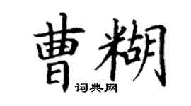 丁謙曹糊楷書個性簽名怎么寫