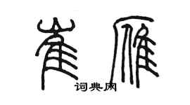 陳墨崔雁篆書個性簽名怎么寫