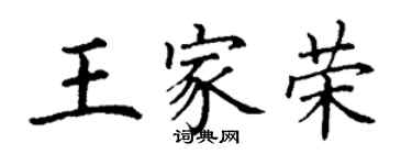 丁謙王家榮楷書個性簽名怎么寫