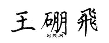 何伯昌王硼飛楷書個性簽名怎么寫