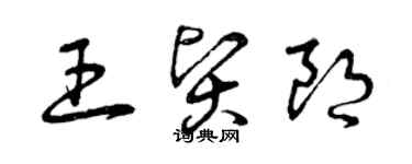 曾慶福王賢朗草書個性簽名怎么寫