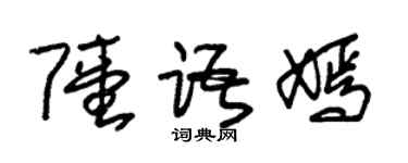 朱錫榮陸語嫣草書個性簽名怎么寫