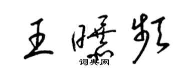 梁錦英王曝頻草書個性簽名怎么寫