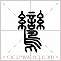 鸞篆書