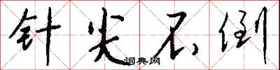 針眼的意思_針眼的解釋_國語詞典
