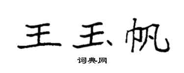 袁強王玉帆楷書個性簽名怎么寫