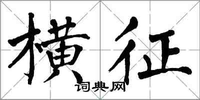 翁闓運橫征楷書怎么寫