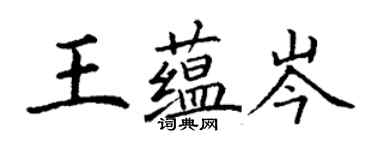 丁謙王蘊岑楷書個性簽名怎么寫