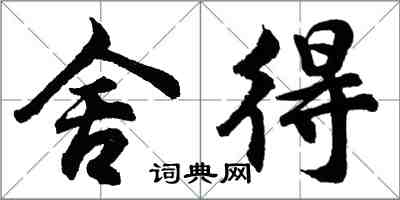 胡問遂捨得行書怎么寫