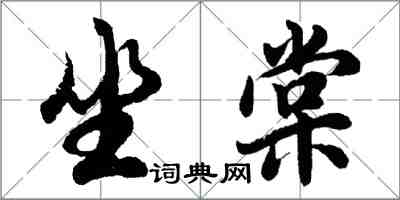 胡問遂坐棠行書怎么寫