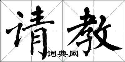 翁闓運請教楷書怎么寫